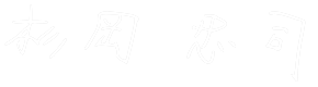 杉岡忠司